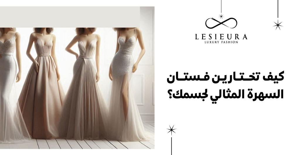 اختيار فستان السهرة المثالي لجسمك