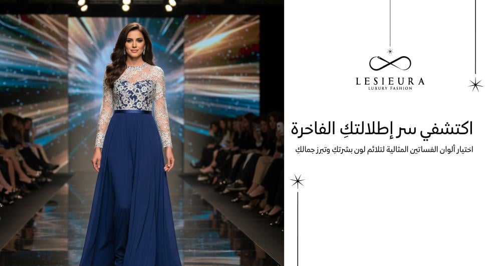 ألوان الفساتين التي تناسب بشرتكِ… اكتشفي درجاتكِ المثالية