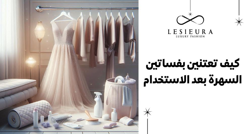 نصائح للحفاظ على الفستان بحالة جيدة
