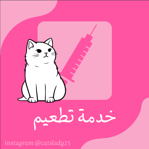 خدمة تطعيم