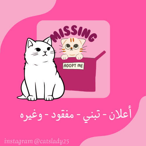 إعلان تبني -مفقود-إنقاذ ..الخ