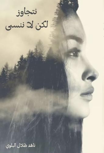 نتجاوز لكن لاننسى