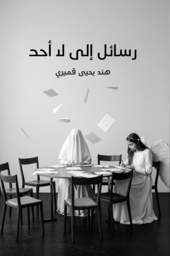 رسائل الى لا أحد