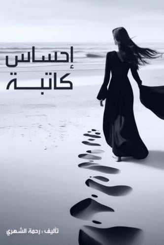 إحساس كاتبة