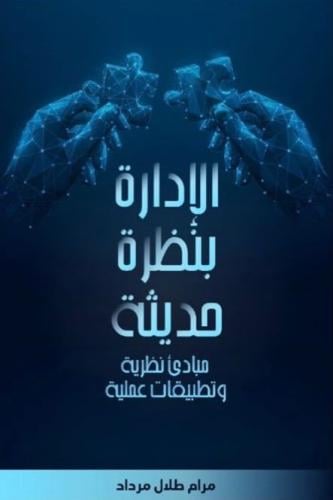 الإدارة بنظرة حديثة