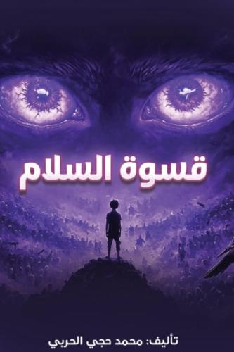 قسوة السلام