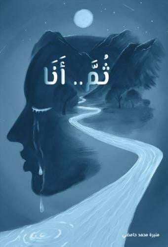 ثُم ..أنَّـا
