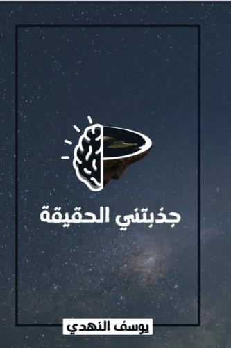 جذبتني الحقيقة