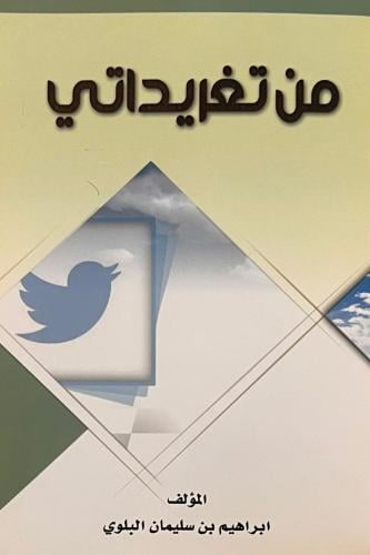 من تغريداتي