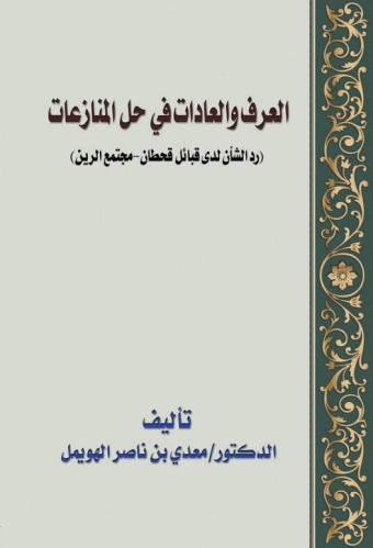 العرف والعادات في حل المنازعات