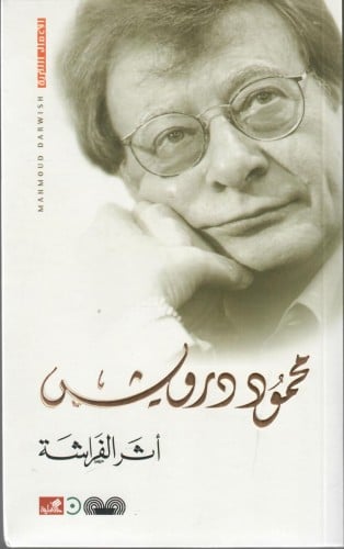أثر الفراشة | محمود درويش