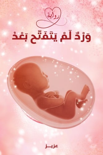 ورد لم يتفتح بعد