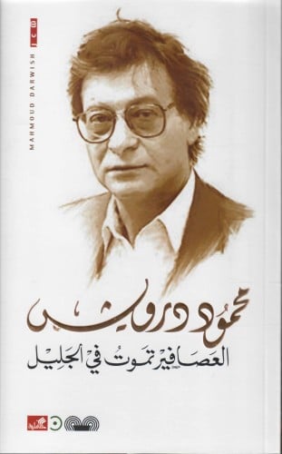 العصافير تموت في الجليل | محمود درويش