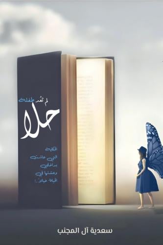 حلا لم تعد طفلة