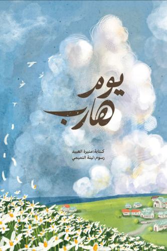 يوم هارب