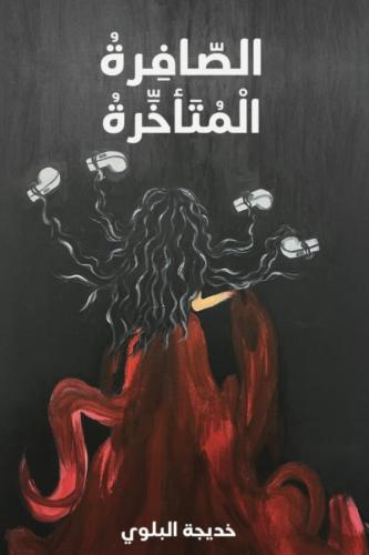 الصافرة المتأخرة
