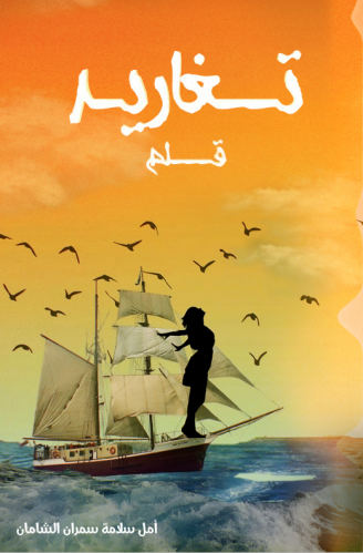 تغاريد قلم