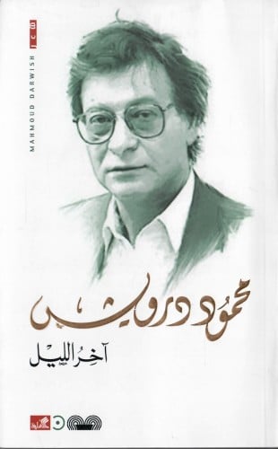 آخر الليل | محمود درويش