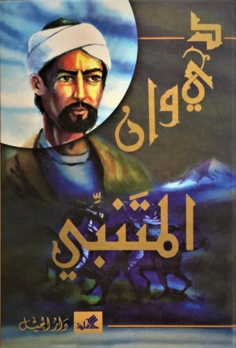 ديوان المتنبي