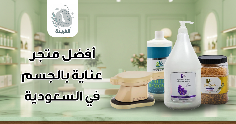 متجر عناية بالجسم