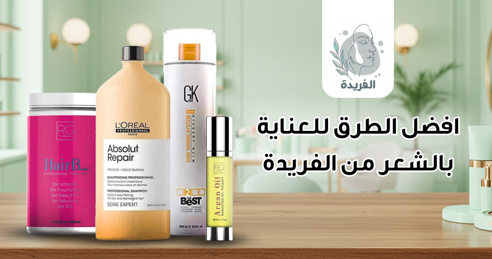 افضل الطرق للعناية بالشعر
