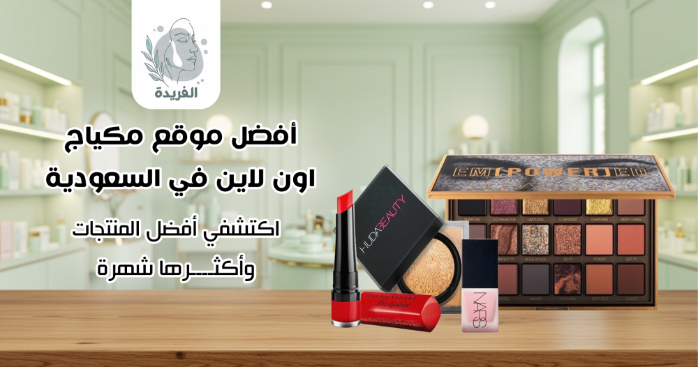 أفضل موقع مكياج اون لاين