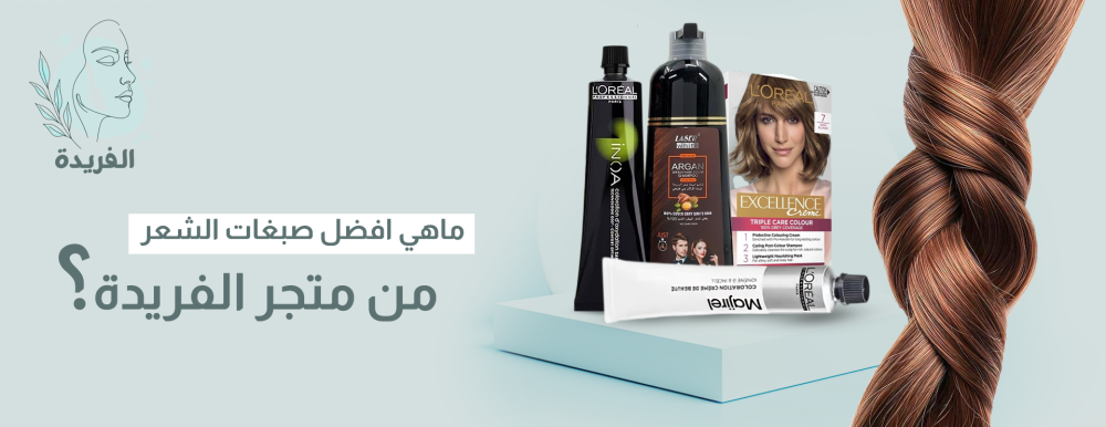 ماهي افضل صبغات الشعر من متجر الفريدة؟ ماهي افضل صبغات الشعر من متجر الفريدة؟