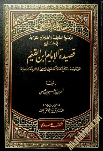 توضيح المقاصد وتصحيح القواعد في شرح قصيدة الإمام ابن القيم الموسومة بالكافية الشافية في الانتصار للفرقة الناجية