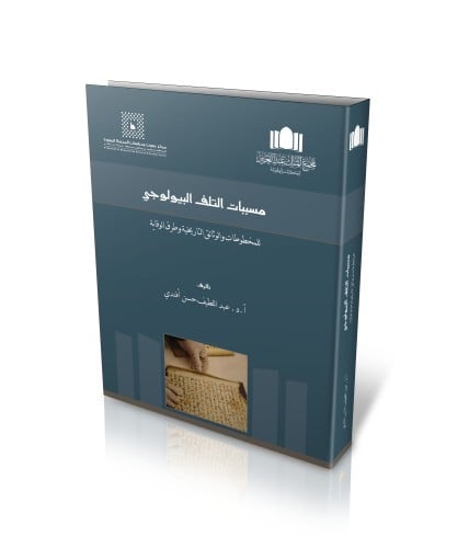 مسببات التلف البيولوجي للمخطوطات والوثائق التاريخية وطرق الوقاية للمؤلف د.عبداللطيف حسن أفندي