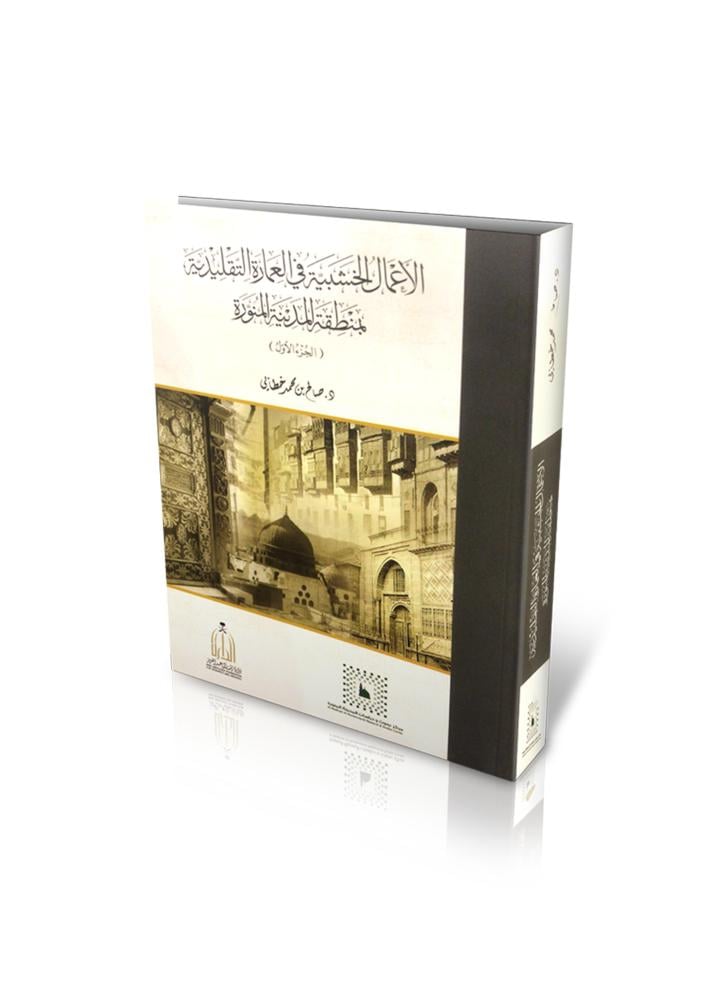 بين الدراسة والتوثيق.. موسوعة مصورة للعمارة التقليدية بالمدينة المنورة