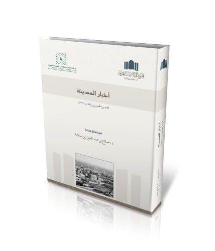 أخبار المدينة لابن زبالة للمؤلف د.صلاح بن عبدالعزيز سلامة