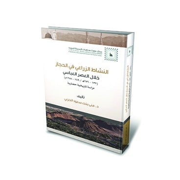 النشاط الزراعي في الحجاز خلال العصر العباسي (132-656هـ - 749-1258م)