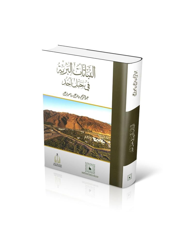 النباتات البرية في جبل أُحد