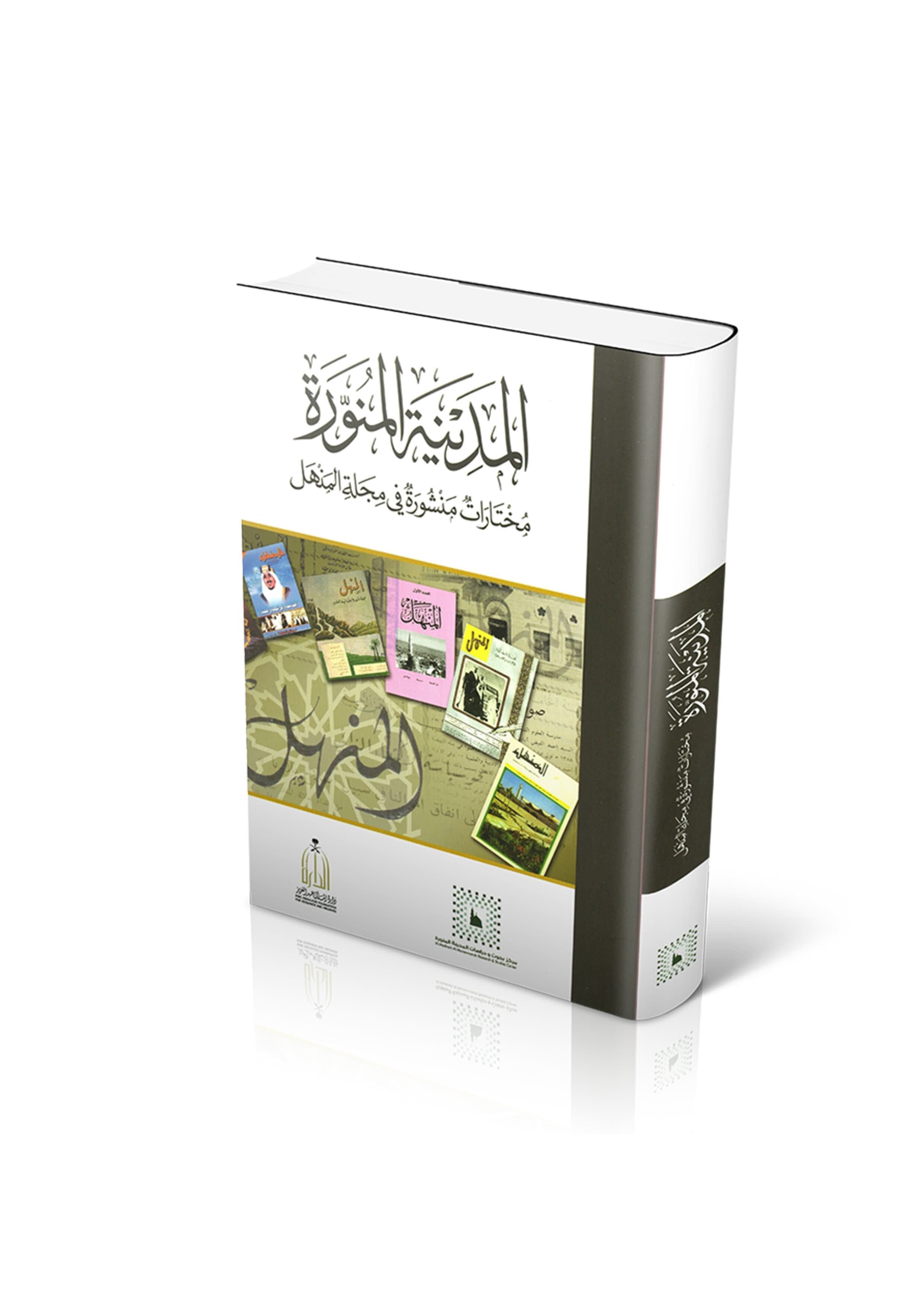 المدينة المنورة مختارات منشورة في مجلة المنهل