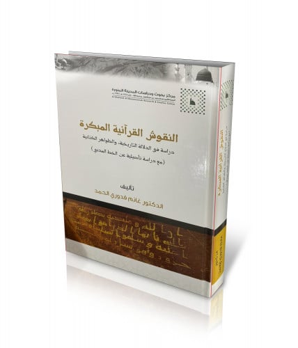 النقوش القرآنية المبكرة