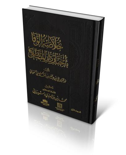 خلاصة الوفا بأخبار دار المصطفى