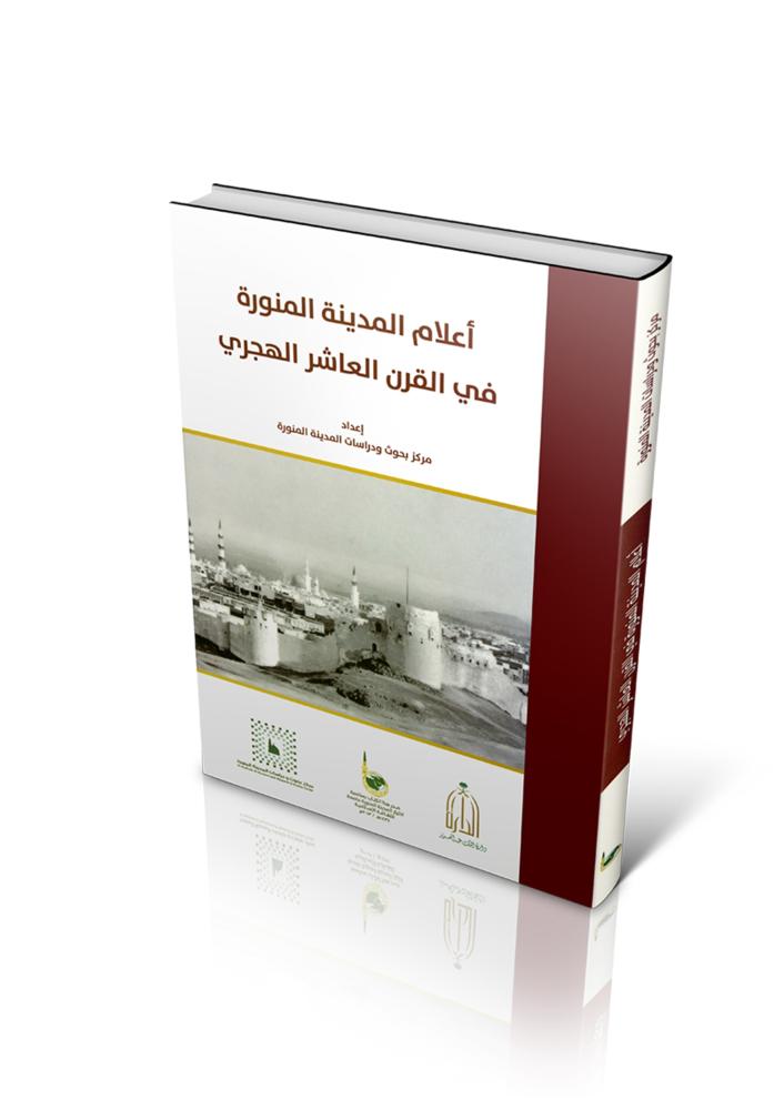 أعلام المدينة المنورة في القرن العاشر الهجري