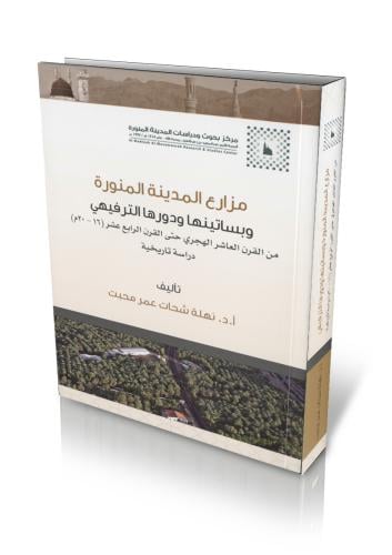 مزارع المدينة المنورة وبساتينها ودورها الترفيهي من القرن العاشر الهجري حتى القرن الرابع عشر