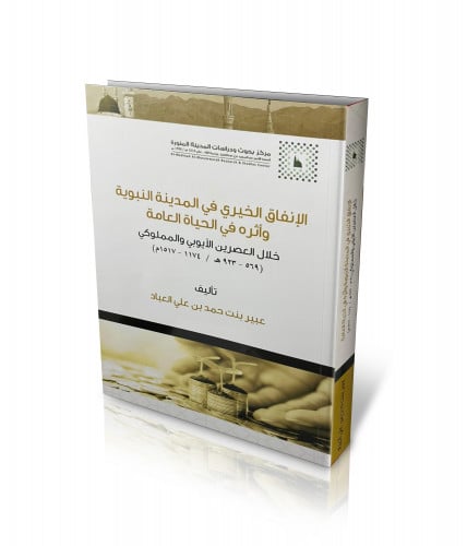 الإنفاق الخيري في المدينة المنورة وأثره في الحياة العامة خلال العصرين الأيوبي والمملوكي ( 569 - 923 هـ / 1174 - 1517م )