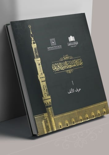 موسوعة عمارة المسجد النبوي الشريف - الإصدار الأول (حرف الألِف)