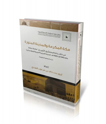 مكة المكرمة والمدينة المنورة من خلال رحلة المسْتَشْرِق "إلْدُون رِتَر" Eldon Rutter عام 1643هـ/1925م: (مدينتا الجزيرة العربية المقدستان)