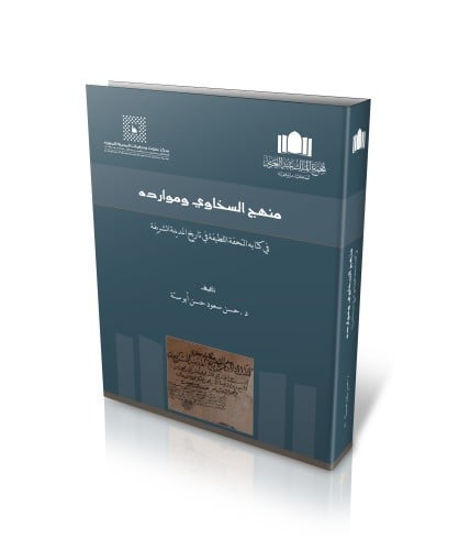 منهج السخاوي وموارده في كتابة التحفة اللطيفة للمؤلف د.حسن سعود أبو ستة