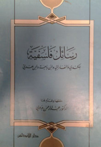رسائل فلسفية للكندي والفارابي وابن باجة وابن عدي