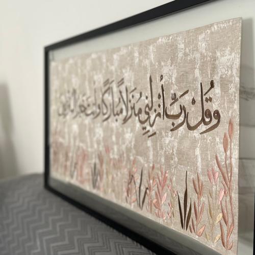 وقل رب أنزلتي منزلا مباركاً