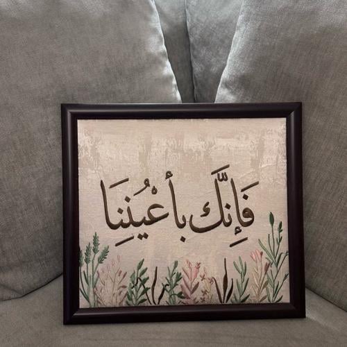 لوحة فإنك بأعيننا ٤٠ سم