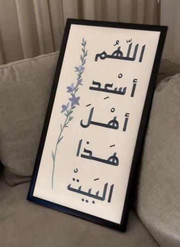 اللهم أسعد أهل هذا البيت