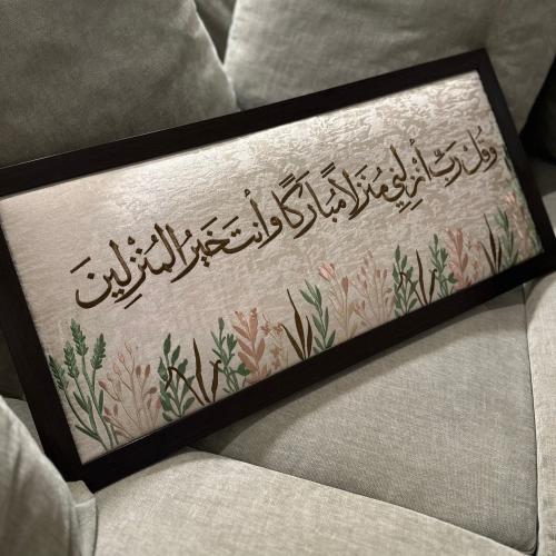 وقل رب أنزلتي منزلا مباركاً