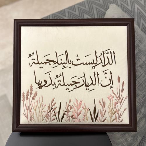 الدار ليست بالبناء جميلة
