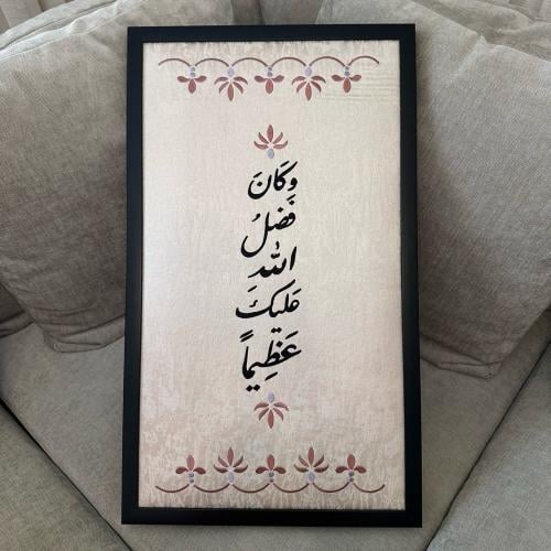 لوحة وكان فضل الله عليك عظيماً