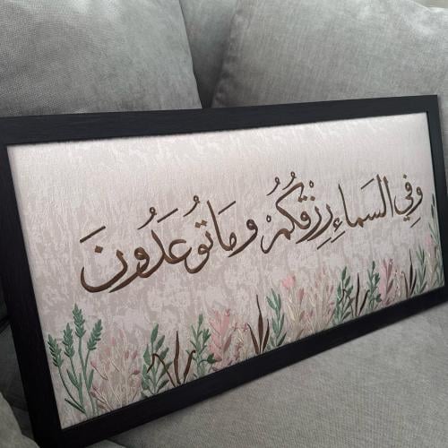 لوحة وفي السماء رزقكم وما توعدون ٧٣ سم